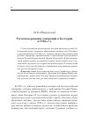 Научная статья на тему 'Русская церковная эмиграция в Болгарии в 1920-е гг'