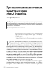 Научная статья на тему 'РУССКАЯ ВНЕШНЕПОЛИТИЧЕСКАЯ КУЛЬТУРА И ОРДА: СТАТЬЯ-ГИПОТЕЗА'