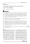 Научная статья на тему 'Русские на территории Маньчжурии и в полосе КВЖД (XVII - начало XX века)'