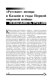 Научная статья на тему '"РУССКИЕ" НЕМЦЫ В КАЗАНИ В ГОДЫ ПЕРВОЙ МИРОВОЙ ВОЙНЫ: НЕИЗБЕЖНОСТЬ ТРАГЕДИИ'