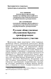 Научная статья на тему 'Русские общественные объединения Крыма: трансформация политического участия'