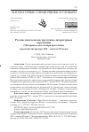 Научная статья на тему 'Русские писатели как прототипы литературных персонажей (Материалы для словаря прототипов в русской литературе XIX – начала XX века)'