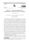 Научная статья на тему '"РУССКИЕ - СКИТАЛЬЦЫ НАШЕЙ ЭПОХИ": ВОСПОМИНАНИЯ О ДЕТСТВЕ ВНУЧКИ ЛЕОНИДА АНДРЕЕВА'