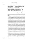 Научная статья на тему 'Русские среди народов Балтии: истоки взаимовосприятия и взаимоотношений'