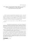 Научная статья на тему 'Русские сундучные изделия XVII-XVIII вв. В коллекции Государственного Исторического музея'