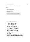 Научная статья на тему 'Русский авангард и система архетипов. Опыт демонстрации'