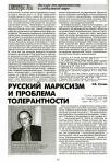 Научная статья на тему 'Русский марксизм и проблема толерантности'