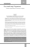 Научная статья на тему 'Русский мир Украины. Реалии и перспективы постсоветского периода'
