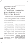 Научная статья на тему 'Русский народ и Российское государство в политической мысли Константина Крылова'