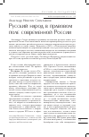 Научная статья на тему 'Русский народ в правовом поле современной России'