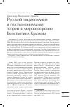 Научная статья на тему 'Русский национализм и постколониальная теория в мировоззрении Константина Крылова'
