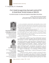 Научная статья на тему 'Русский национальный характер в лингвистическом аспекте: теоретические основы изучения и языковая практика'