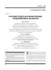 Научная статья на тему 'Русский след в изучении первых средневековых балансов'