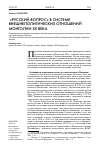 Научная статья на тему '«Русский вопрос» в системе внешнеполитических отношений Монголии ХХ века'
