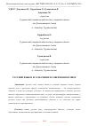 Научная статья на тему 'РУССКИЙ ЯЗЫК И ЕГО ЗНАЧЕНИЕ В СОВРЕМЕННОМ МИРЕ'