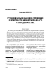 Научная статья на тему 'РУССКИЙ ЯЗЫК КАК ИНОСТРАННЫЙ В КОНТЕКСТЕ МЕЖДУНАРОДНОГО СОТРУДНИЧЕСТВА'