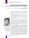 Научная статья на тему 'Русский язык как неродной: сотрудничество науки и практики в школах Санкт-Петербурга'