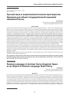 Научная статья на тему 'РУССКИЙ ЯЗЫК В СОЦИОЛИНГВИСТИЧЕСКОМ ПРОСТРАНСТВЕ ГЕРМАНИИ КАК ОБЪЕКТ ГОСУДАРСТВЕННОЙ ЯЗЫКОВОЙ ПОЛИТИКИ РОССИИ'