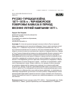 Научная статья на тему 'Русско-турецкая война 1877–1878 гг.: Черноморское побережье Кавказа в период весенне-летней кампании 1877 г.'