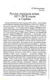 Научная статья на тему 'Русско-турецкая война 1877-1878 годов и Сербия'