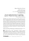 Научная статья на тему 'Русско-украинский диалог на страницах журнала «Украинская жизнь» (1912–1917)'