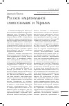 Научная статья на тему 'Русское национальное самосознание и Украина'