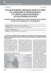 Научная статья на тему 'РУССКОЕ ВОЕННО-МОРСКОЕ ПРИСУТСТВИЕ НА АЗОВСКОМ И ЧЁРНОМ МОРЯХ ОТ СВЯТОСЛАВА ИГОРЕВИЧА ДО ЕКАТЕРИНЫ ВТОРОЙ'