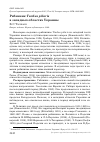 Научная статья на тему 'Рябинник Turdus pilaris в западных областях Украины'