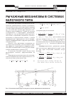 Научная статья на тему 'Рычажные механизмы в системах балочного типа'