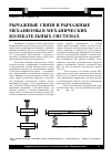 Научная статья на тему 'Рычажные связи и рычажные механизмы в механических колебательных системах'
