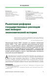 Научная статья на тему 'Рыночная реформа государственных расходов как поворот экономической истории'