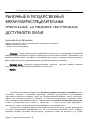 Научная статья на тему 'Рыночный и государственный механизм распределительных отношений (на примере обеспечения доступности жилья)и'