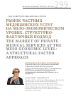 Научная статья на тему 'РЫНОК ЧАСТНЫХ МЕДИЦИНСКИХ УСЛУГ НА МЕЗО-ЭКОНОМИЧЕСКОМ УРОВНЕ: СТРУКТУРНО-ФАКТОРНЫЙ ПОДХОД'