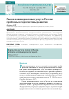 Научная статья на тему 'Рынок инжиниринговых услуг в России: проблемы и перспективы развития'