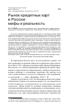 Научная статья на тему 'РЫНОК КРЕДИТНЫХ КАРТ В РОССИИ: МИФЫ И РЕАЛЬНОСТЬ'