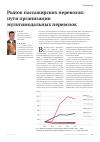 Научная статья на тему 'Рынок пассажирских перевозок: пути организации мультимодальных перевозок'