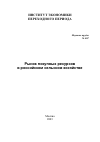 Научная статья на тему 'Рынок покупных ресурсов в российском сельском хозяйстве'