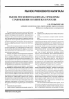 Научная статья на тему 'Рынок рискового капитала: проблемы становления и развития в России'