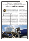 Научная статья на тему 'Рынок российских авиационных грузоперевозок: сдерживающие факторы'