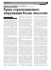 Научная статья на тему 'РЫНОК СТЕРИЛИЗАЦИОННОГО ОБОРУДОВАНИЯ РОССИИ (2 часть)'