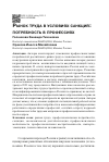 Научная статья на тему 'Рынок труда в условиях санкций: потребность в профессиях'