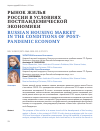 Научная статья на тему 'Рынок жилья России в условиях постпандемической экономики'