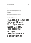 Научная статья на тему 'Рыцарь печального образа. Пьеса М.А. Булгакова «Дон Кихот». Персонажи, актеры, современники о спектаклях'