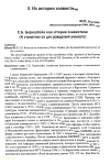 Научная статья на тему 'С.Б. Бернштейн как историк славистики (К столетию со дня рождения ученого)'