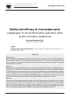 Научная статья на тему 'Safety and efficacy of rivaroxaban plus clopidogrel in atrial fibrillation patients after acute coronary syndrome'