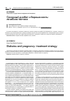 Научная статья на тему 'Сахарный диабет и беременность: лечебная тактика'