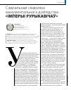 Научная статья на тему 'САКРАЛЬНАЯ СіМВОЛіКА МАНУМЕНТАЛЬНАГА ДОЙЛіДСТВА «ІМПЕРЫІ РУРЫКАВІЧАЎ»'