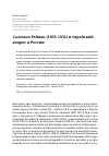 Научная статья на тему 'САЛОМОН РЕЙНАК (1858-1932) И ЕВРЕЙСКИЙ ВОПРОС В РОССИИ'