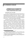 Научная статья на тему 'САМОДЕЯТЕЛЬНЫЕ ОБЪЕДИНЕНИЯ ИНТЕЛЛИГЕНЦИИ В ПОЗДНЕМ СССР: КЛУБЫ ЛЮБИТЕЛЕЙ ФАНТАСТИКИ'