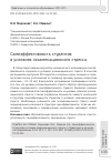 Научная статья на тему 'САМОЭФФЕКТИВНОСТЬ СТУДЕНТОВ В УСЛОВИЯХ ЭКЗАМЕНАЦИОННОГО СТРЕССА'